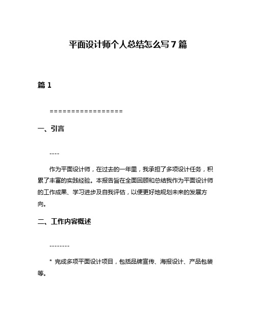 平面设计师个人总结怎么写7篇