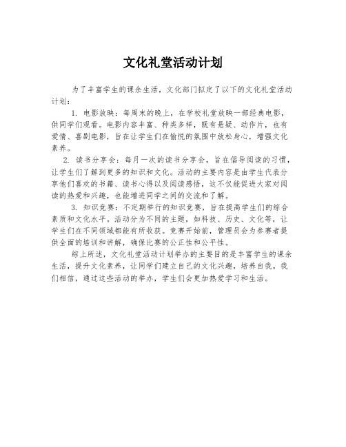 文化礼堂活动计划