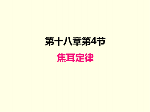 九年级下册物理课件(人教版)焦耳定律