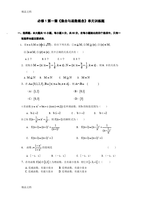 (整理)1高中数学必修1第1章《集合与函数概念》单元测试题.