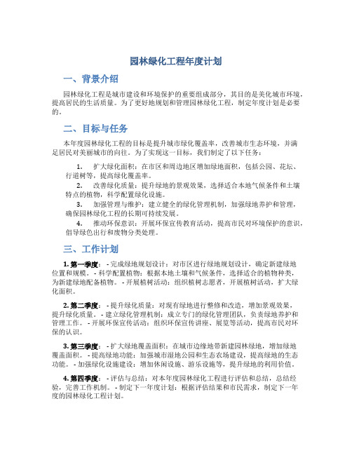 园林绿化工程年度计划