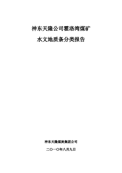 霍洛湾煤矿水文地质条件分类报告