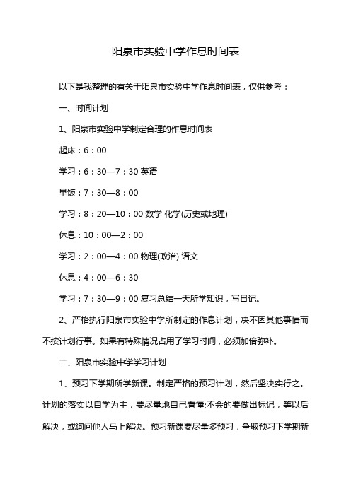 阳泉市实验中学作息时间表