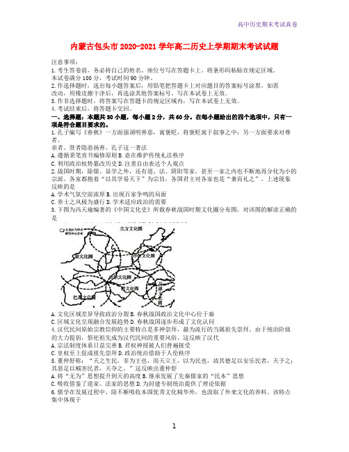 内蒙古包头市2020-2021学年高二历史上学期期末考试历史试题