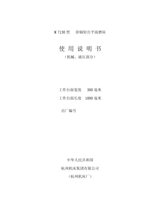 M7130_JM1说明书2(机械50HZ) (1)介绍
