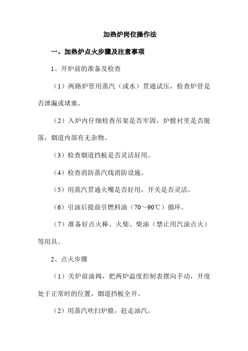 加热炉岗位操作法
