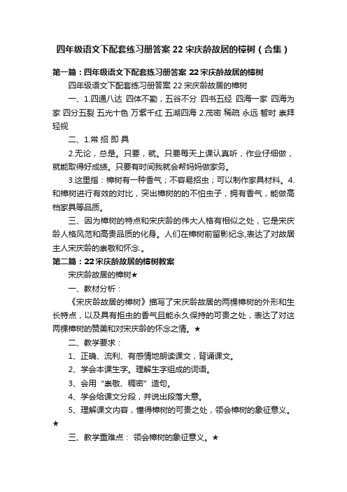 四年级语文下配套练习册答案22宋庆龄故居的樟树（合集）