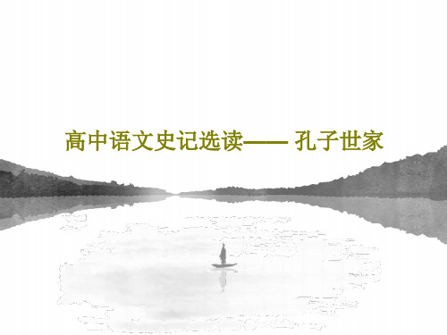 高中语文史记选读—— 孔子世家共27页文档