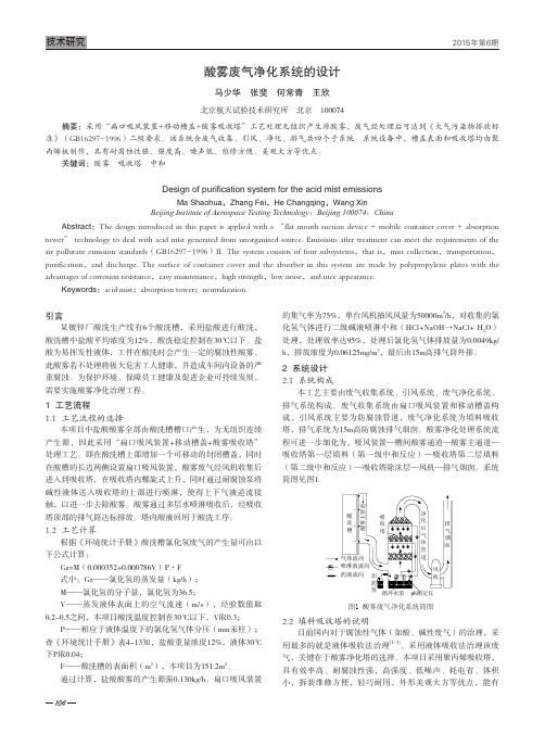 酸雾废气净化系统的设计