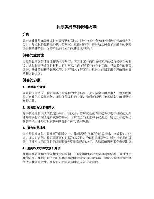 民事案件律师阅卷材料