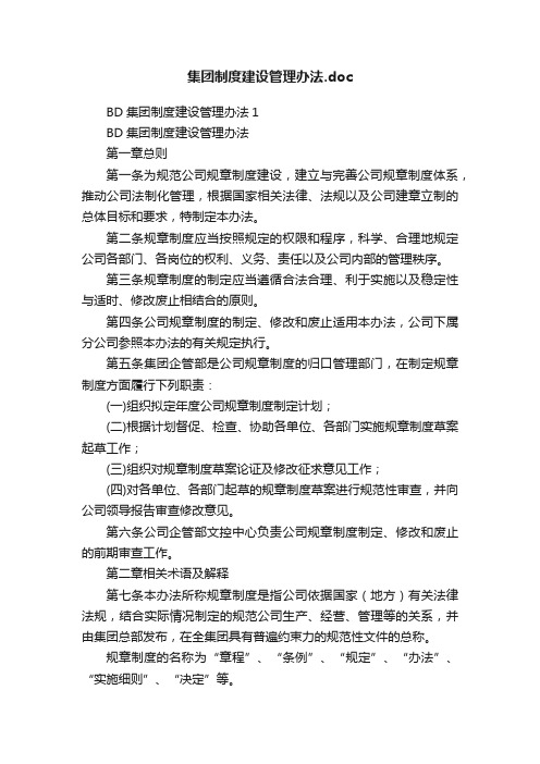 集团制度建设管理办法.doc