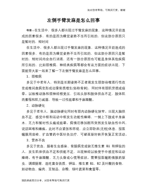 左侧手臂发麻是怎么回事