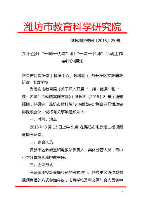 3.12 潍教科院便函〔2015〕25号关于召开“一师一优课”和“一课一名师”活动工作安排的通知