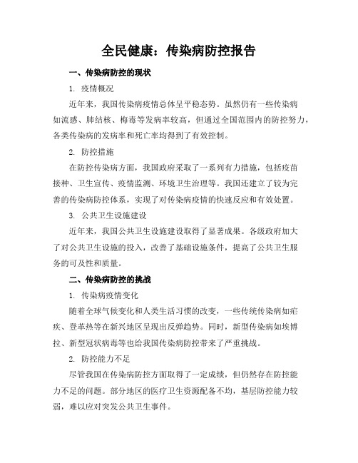 全民健康：传染病防控报告(2)