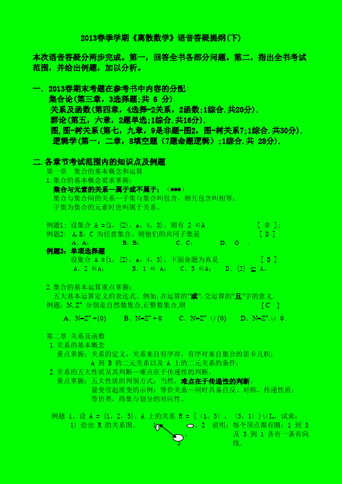 2013春季学期离散数学语音答疑提纲下(全书考试内容)