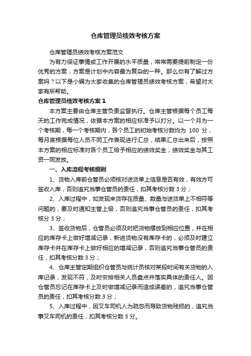 仓库管理员绩效考核方案范文