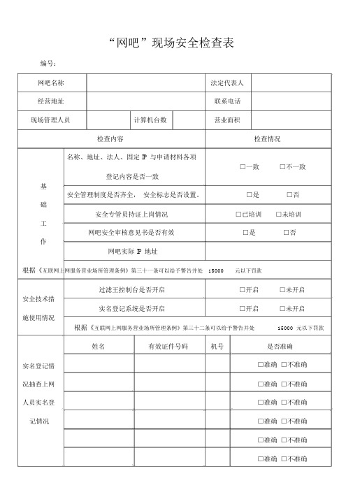 “网吧”现场安全检查表