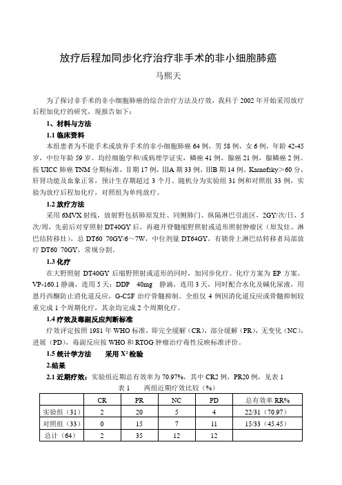 放疗后程加同步化治疗非手术的非小细胞肺癌