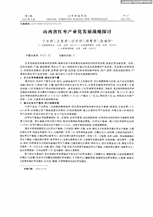 山西省红枣产业化发展战略探讨