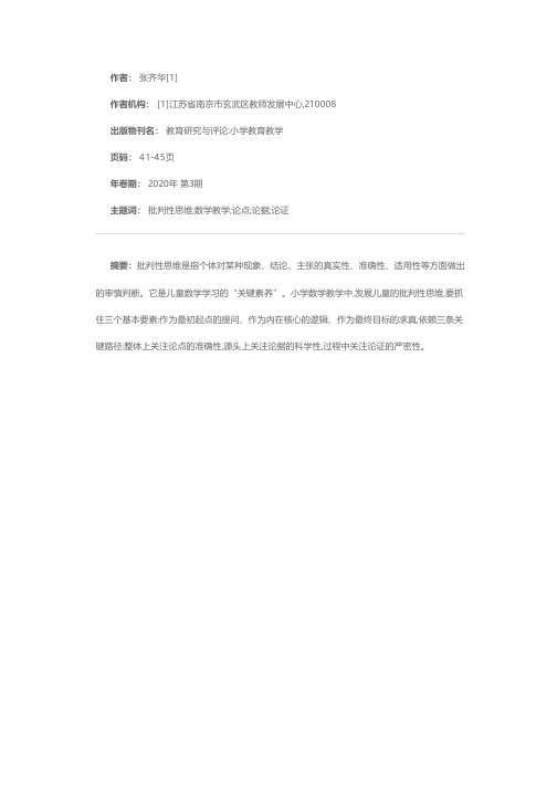 批判性思维:儿童数学学习的“关键素养”