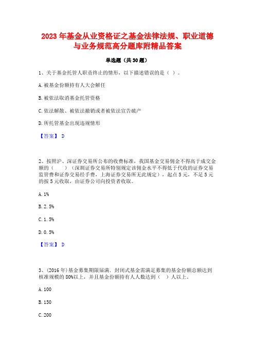 2023年基金从业资格证之基金法律法规职业道德与业务规范高分题库附精品答案