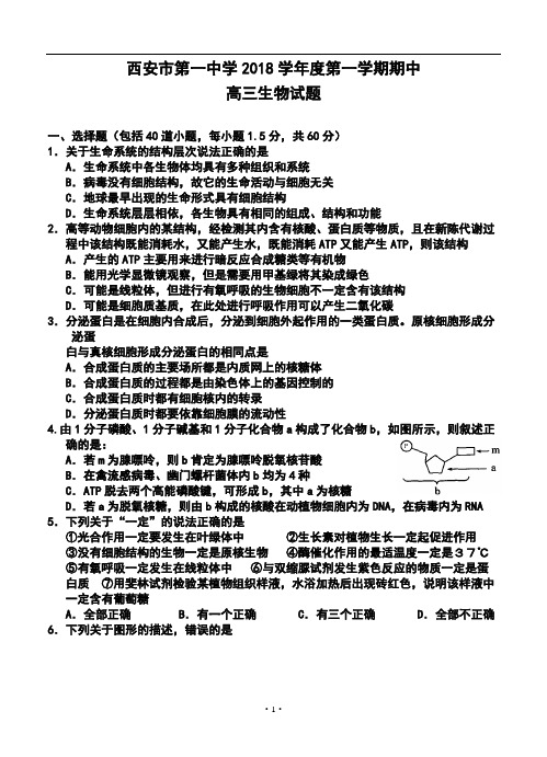 2018届西安市第一中学高三上学期期中考试生物试题及答案