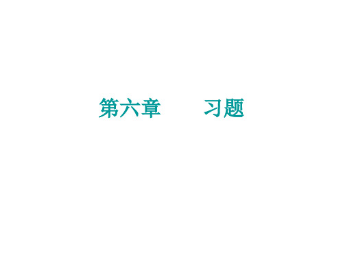 数据结构第六章习题章