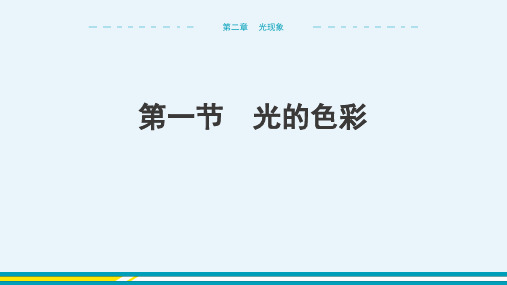 2024-2025学年初中物理八年级上册(苏科版)第二章光现象第一节光的色彩教学课件