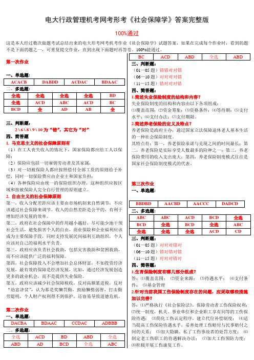 电大行政管理机考网考形考《社会保障学》答案完整版