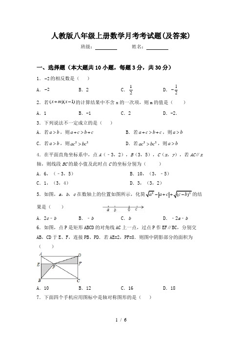 人教版八年级上册数学月考考试题(及答案)