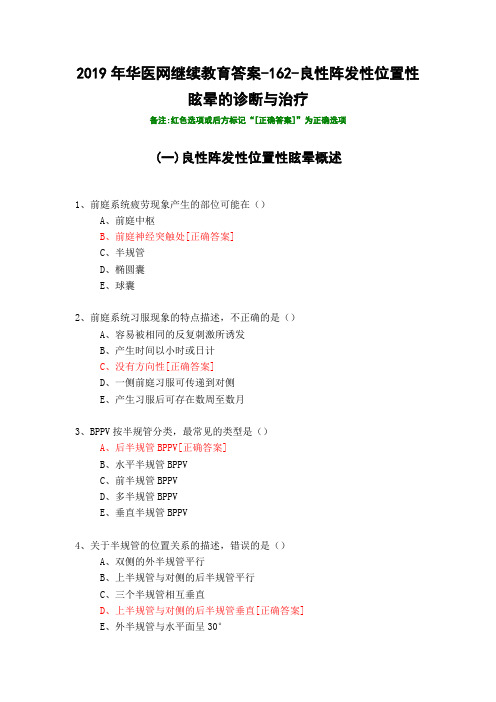 良性阵发性位置性眩晕的诊断与治疗-162-2019年华医网继续教育答案