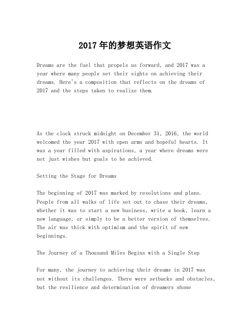 2017年的梦想英语作文