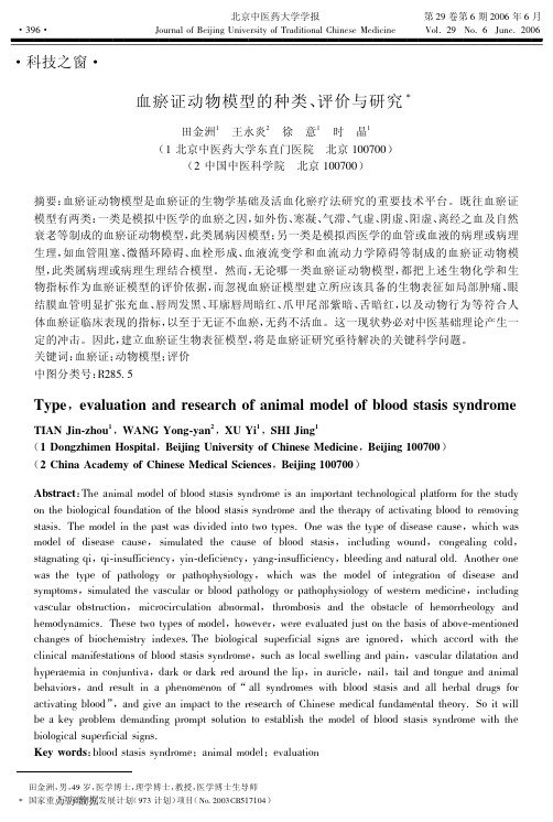 血瘀证动物模型的种类、评价与研究