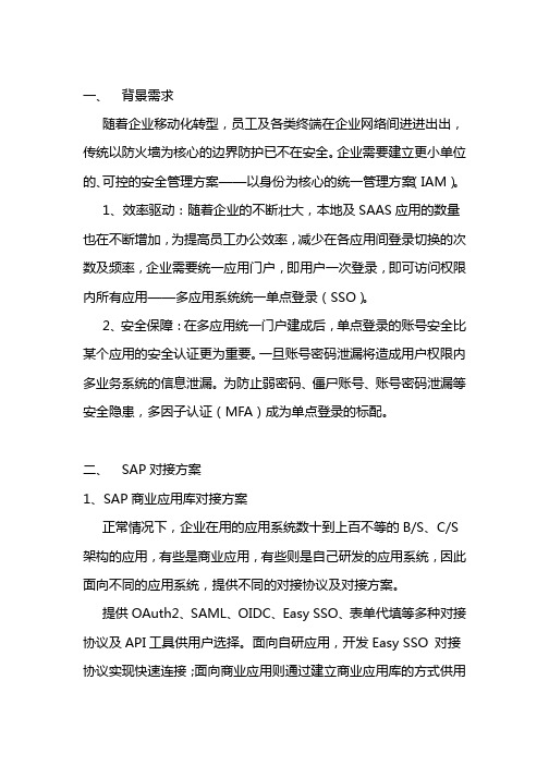 宁盾单点登录(SSO)与SAP对接方案