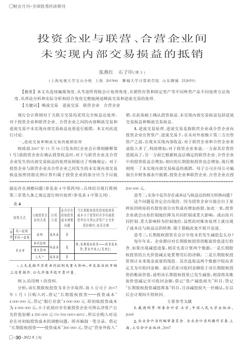 投资企业与联营、合营企业间未实现内部交易损益的抵销