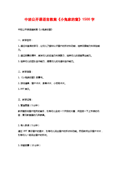 中班公开课语言教案《小兔家的窗》