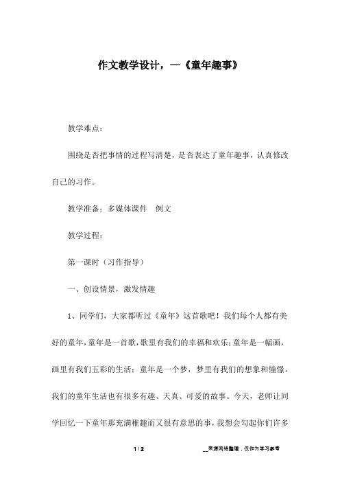 作文教学设计,—《童年趣事》