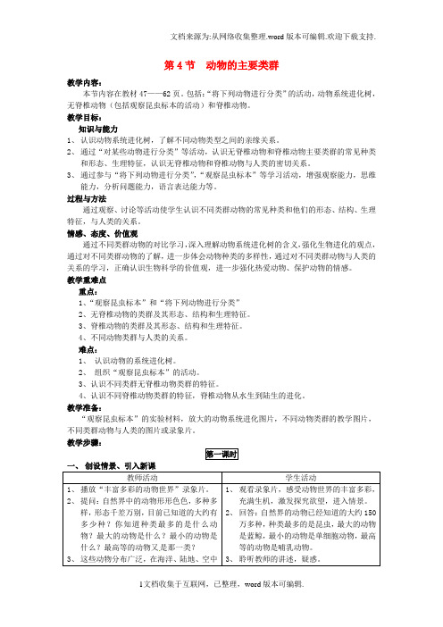 八年级生物下册22_4动物的主要类群教案新版北师大版