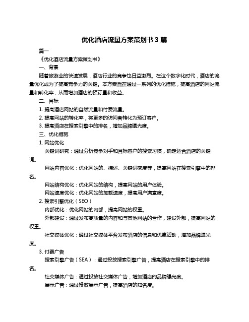 优化酒店流量方案策划书3篇