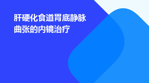 肝硬化食道胃底静脉曲张的内镜治疗