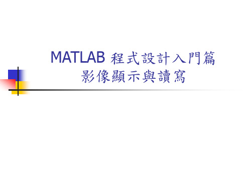 matlab程序设计-影像显示与读写