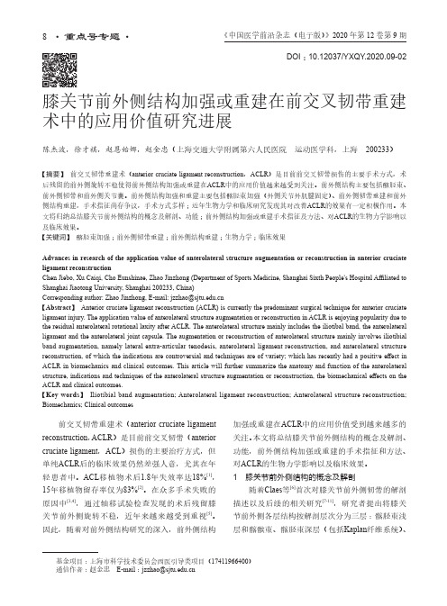 膝关节前外侧结构加强或重建在前交叉韧带重建术中的应用价值研究进展