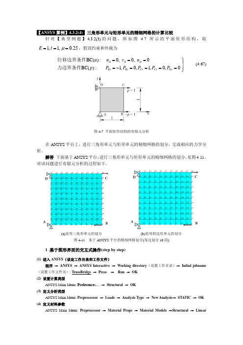 《有限元基础教程》_【ANSYS算例】4.3.2(4)  三角形单元与矩形单元的精细网格的计算比较(GUI)及命令流