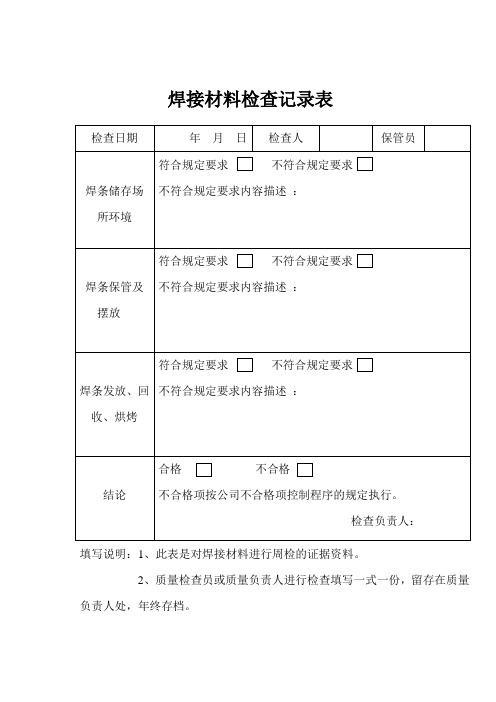 焊接材料检查记录