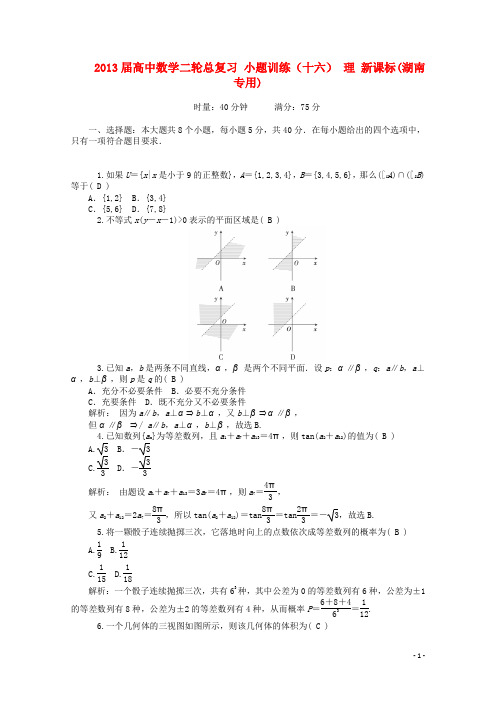 高中数学二轮总复习 小题训练(十六)理 新课标(湖南专用)