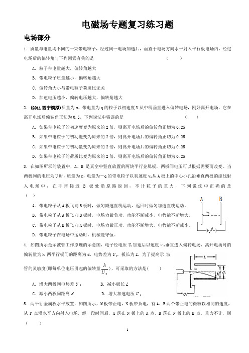 电磁场专题复习练习题