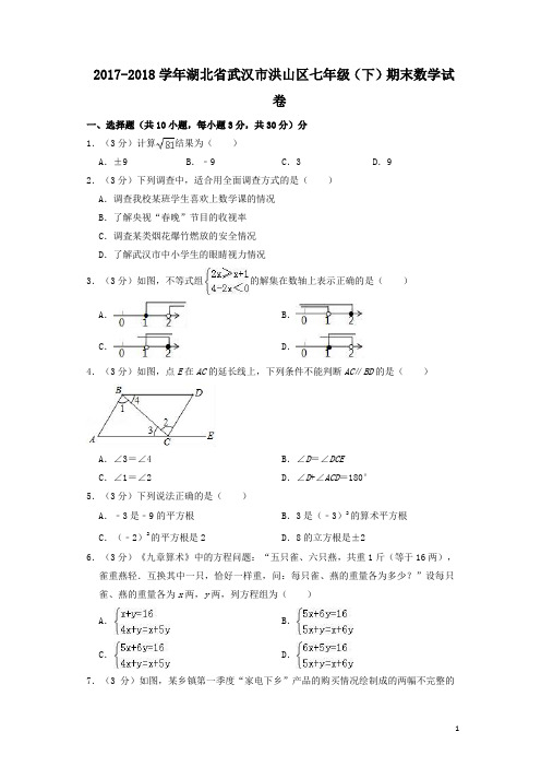 2017-2018学年湖北省武汉市洪山区七年级下期末数学试卷(含答案解析)