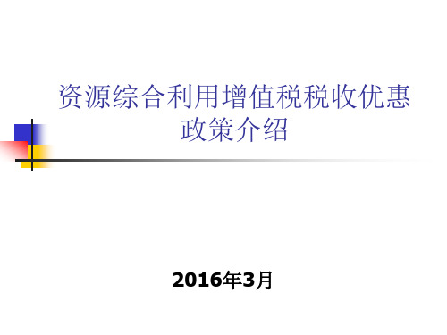 资源综合利用增值税税收优惠政策201638介绍