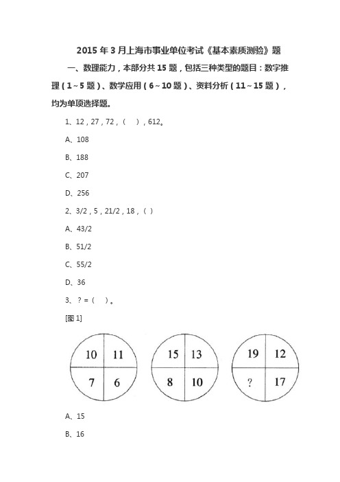 2015年3月上海市事业单位考试《基本素质测验》题