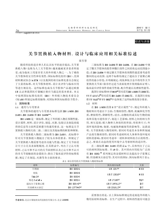 关节置换植入物材料、设计与临床应用相关标准综述